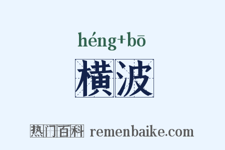 横波是什么意思的图片